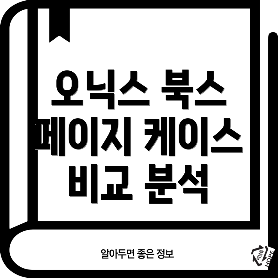 오닉스북스페이지케이스효율적인사용을위한최고의선택5가지제품비교분석
