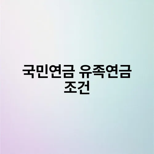 국민연금 유족연금 조건