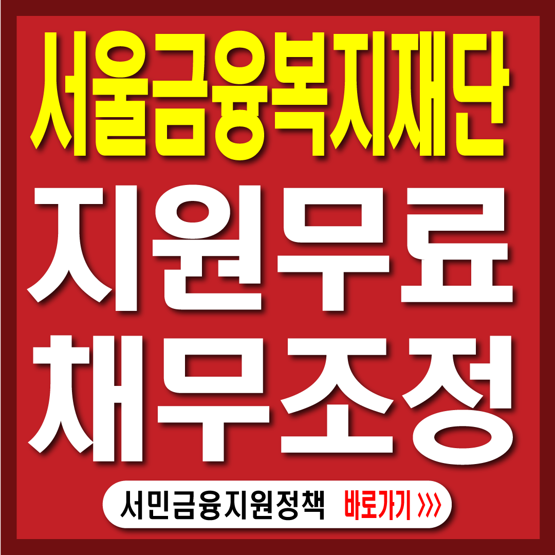 서울금융복지재단-개인 회생, 파산 무료 신청지원-썸네일