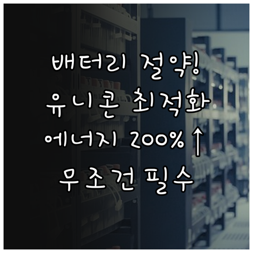 유니콘 HTTPS 에너지 효율 높이는..