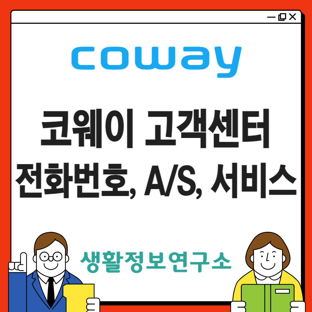 코웨이 고객센터 전화번호 AS 정수기