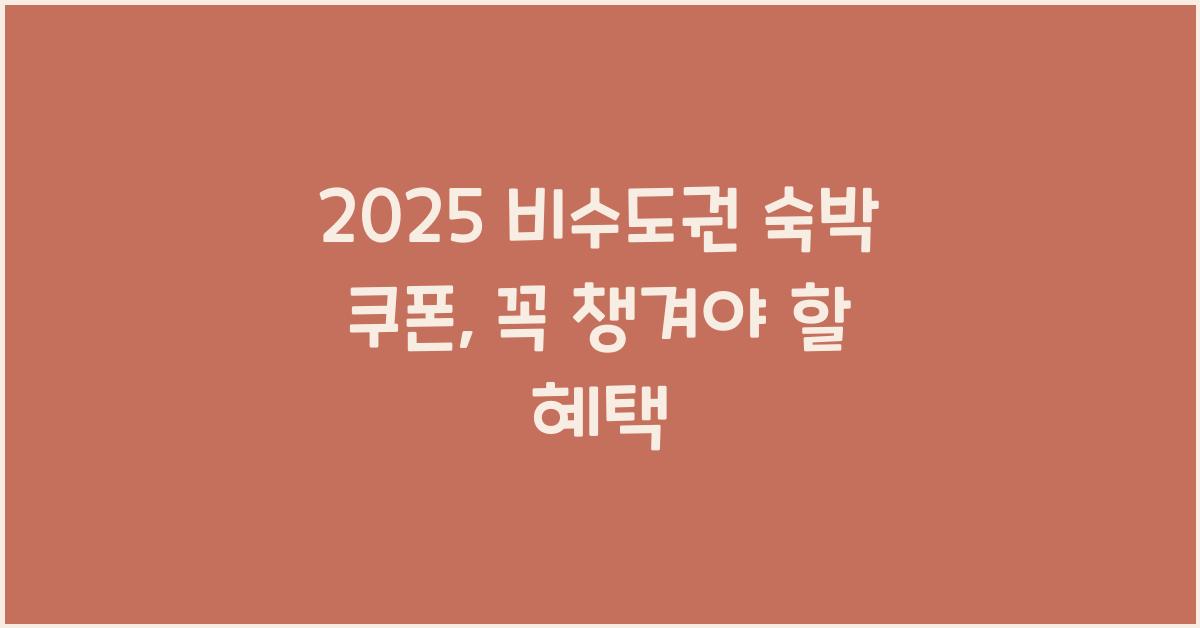 2025 비수도권 숙박 쿠폰