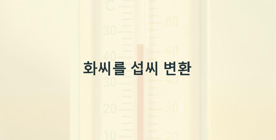 화씨를 섭씨로 변환