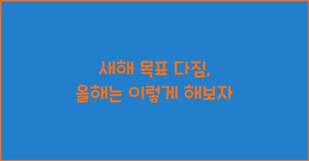 새해 목표 다짐