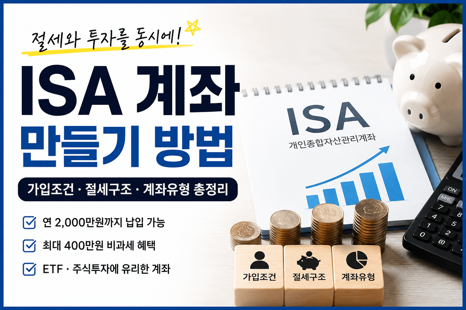 ISA 계좌 만들기
