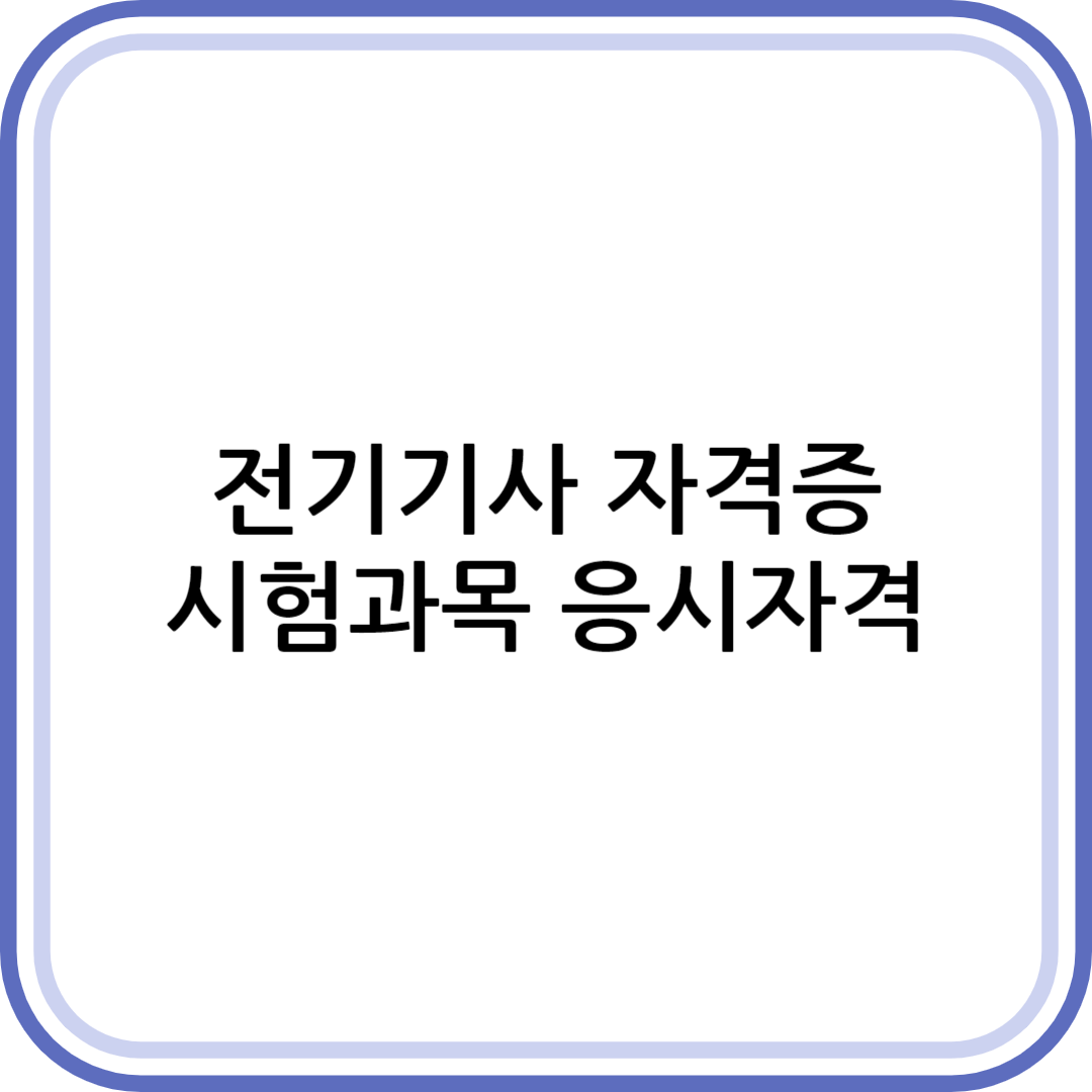 전기기사 시험과목