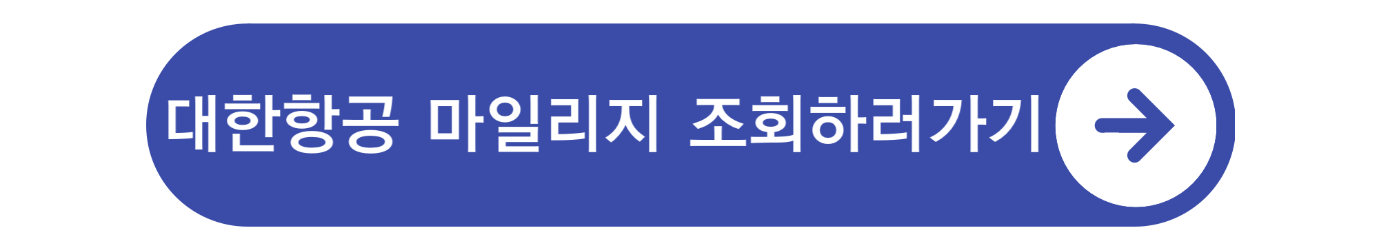 대한한공 마일리지 공제표