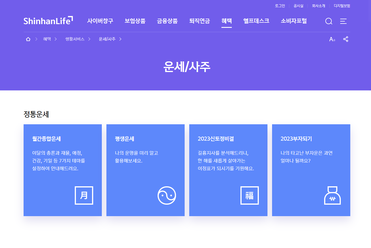 신한생명 무료운세 메인 사이트