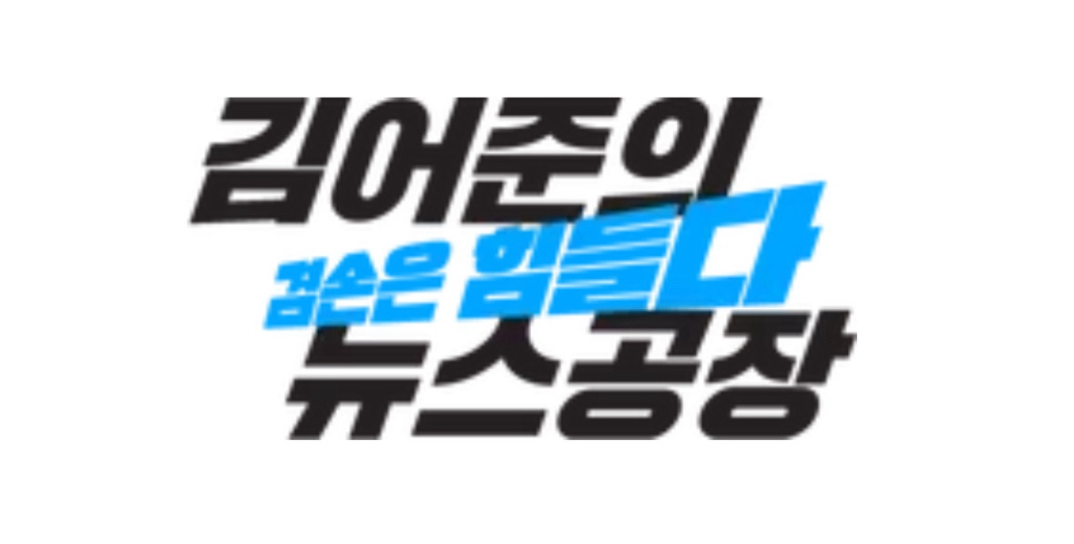 최서영 피디 뉴스공장