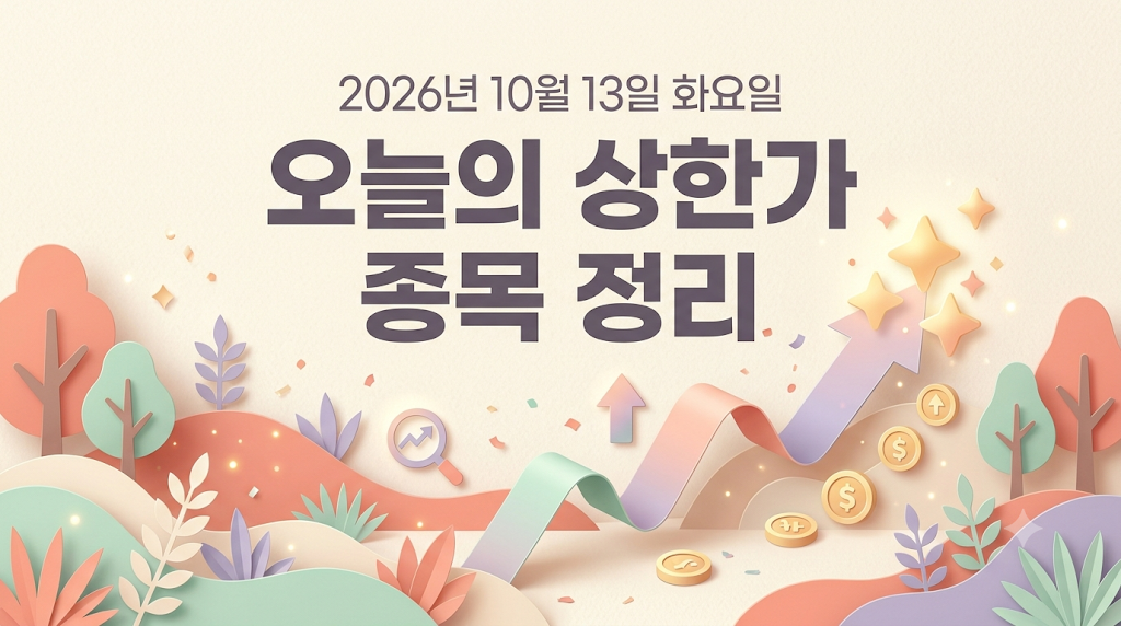 2026년 10월 13일 상한가 종목 정리하기 오늘의 상한가 썸네일 이미지