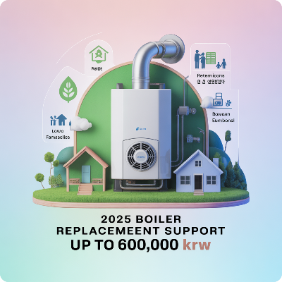 2025 보일러 교체 지원금 이미지