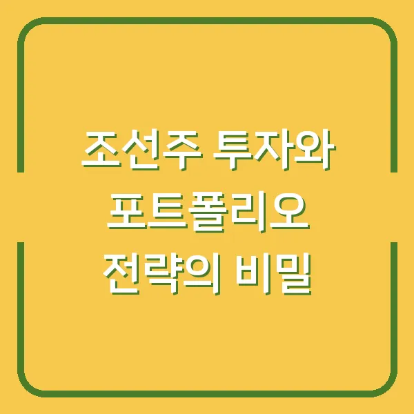 조선주 투자와 포트폴리오 전략의 비밀