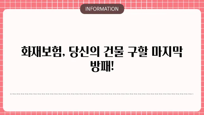 건물 화재보험 추천