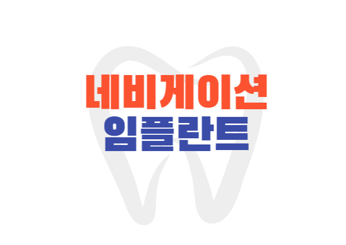 네비게이션 임플란트 과정 및 절차, 수술방법 장점 임플란트 비교