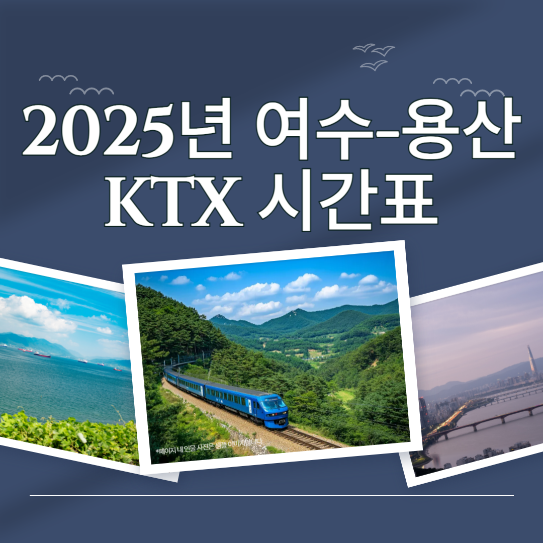 2025년 여수엑스포 → 서울 KTX 상행선 시간표 안내 🚄 (6월 변경 포함)