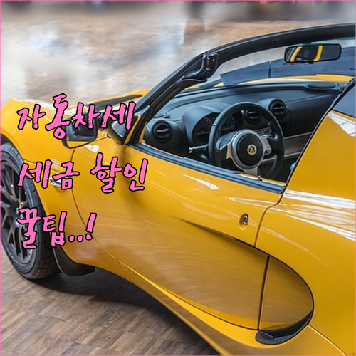 자동차세 연납 할인율 정리 및 위택스..