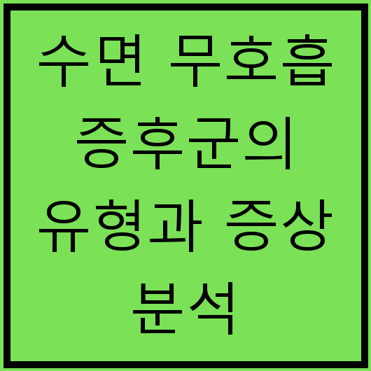 수면 무호흡 증후군의 유형과 증상 분석