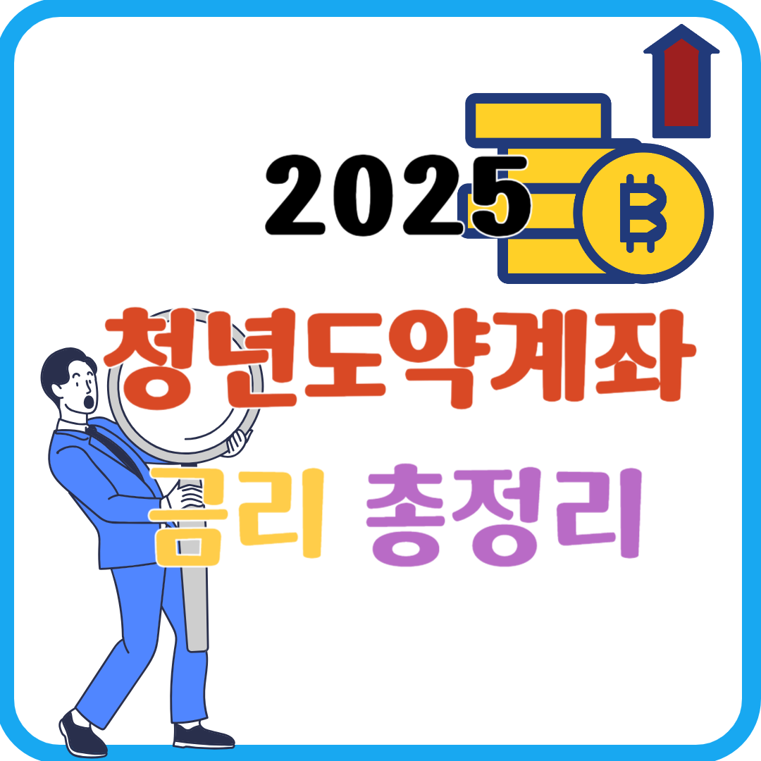 청년도약계좌 금리 비교