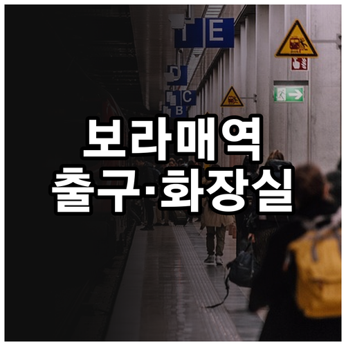 보라매역 출구 정보 및 물품보관함 화..
