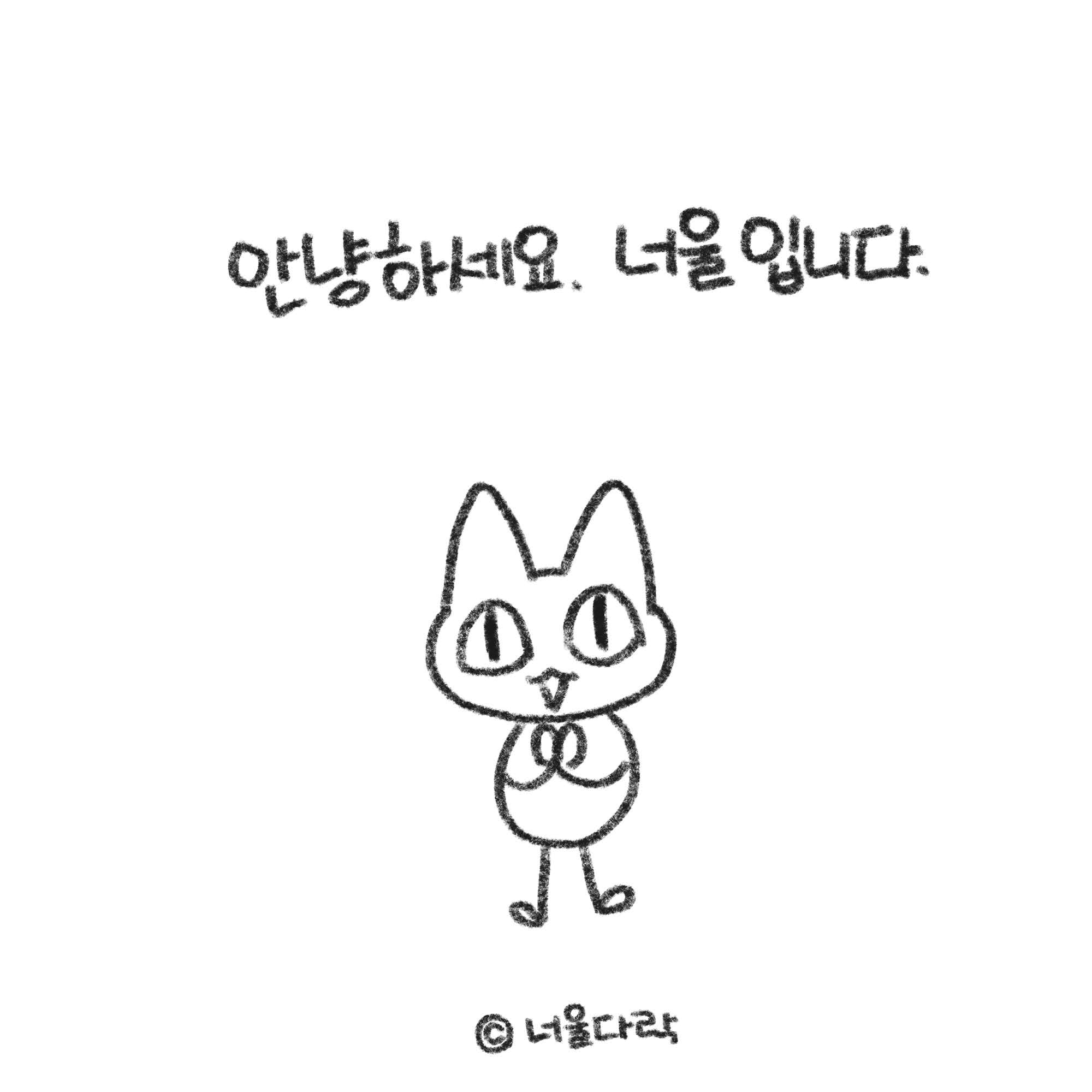 안녕하세요 너울입니다.