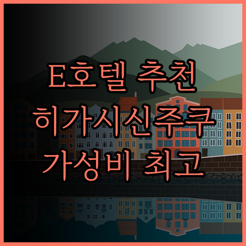 E 호텔 히가시 신주쿠 추천 이유는?