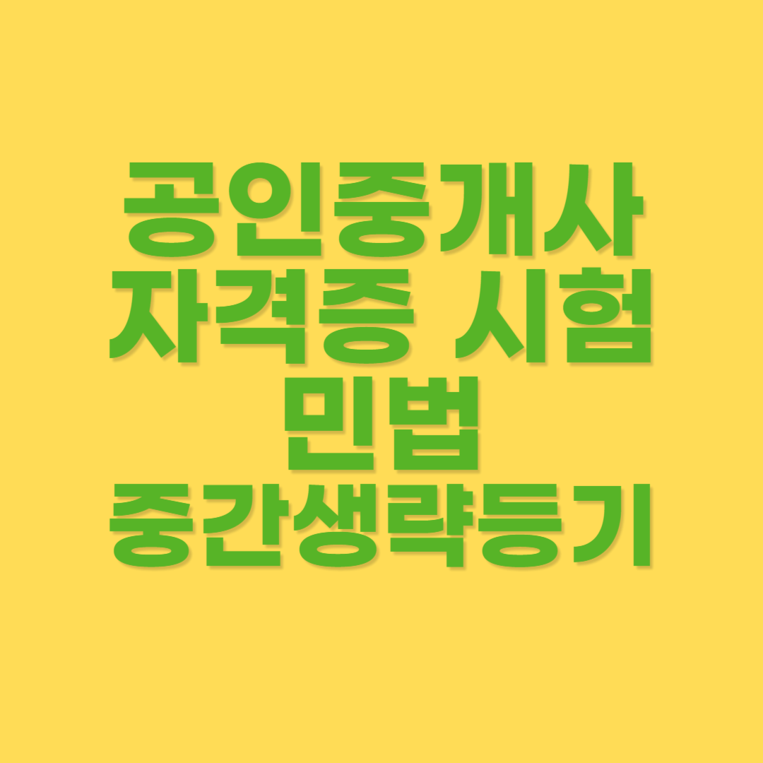 중간생략등기의 유효 여부