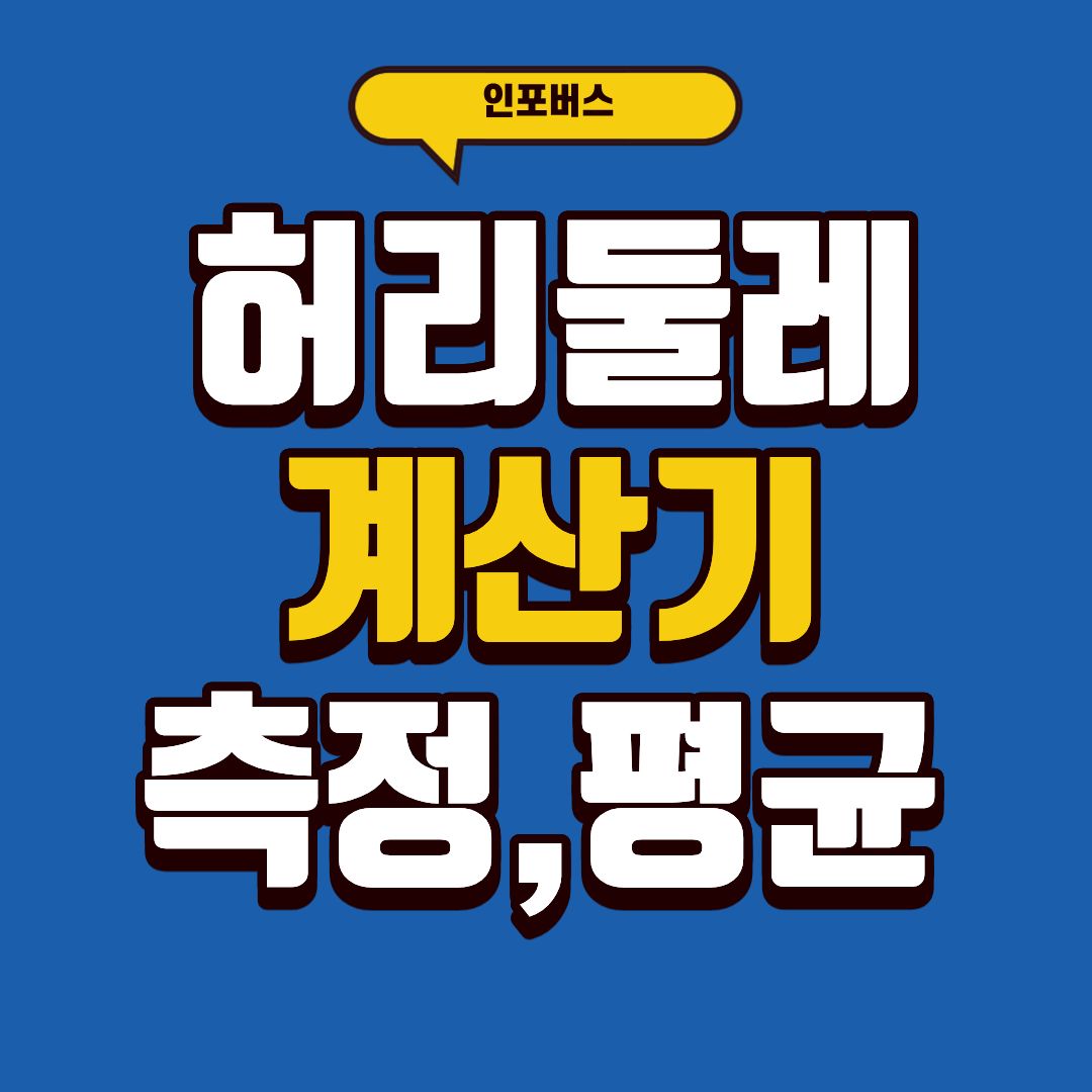 허리둘레계산기-썸네일