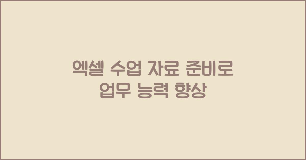 엑셀 수업 자료