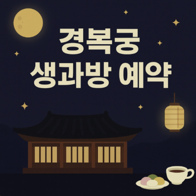 경복궁 생과방 예약