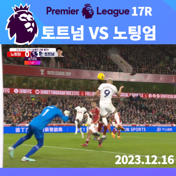 토트넘 노팅엄
