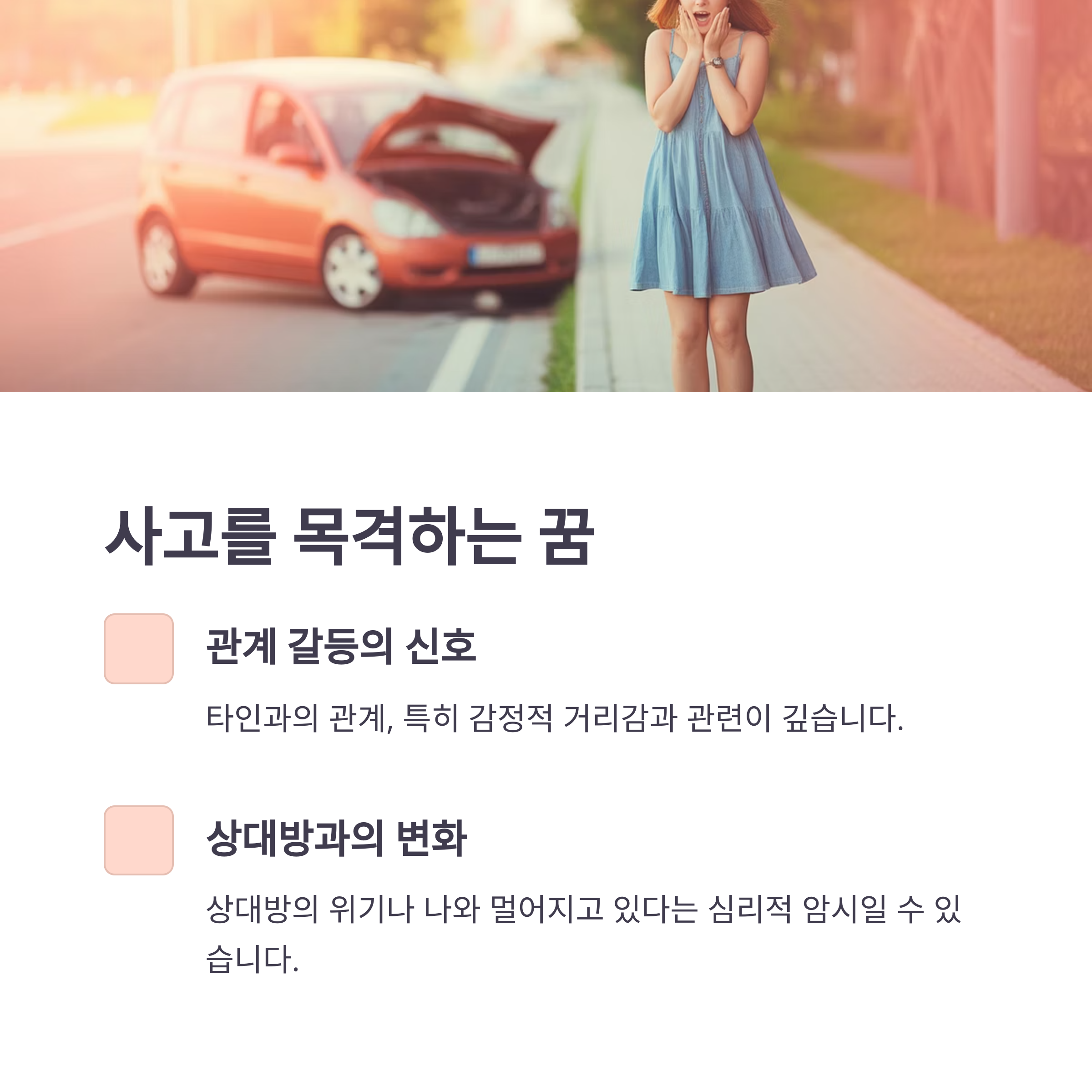 교통사고를 목격하는 꿈: 타인과의 관계 갈등 예고