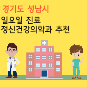경기도 성남시 일요일 진료 정신건강의학과 추천