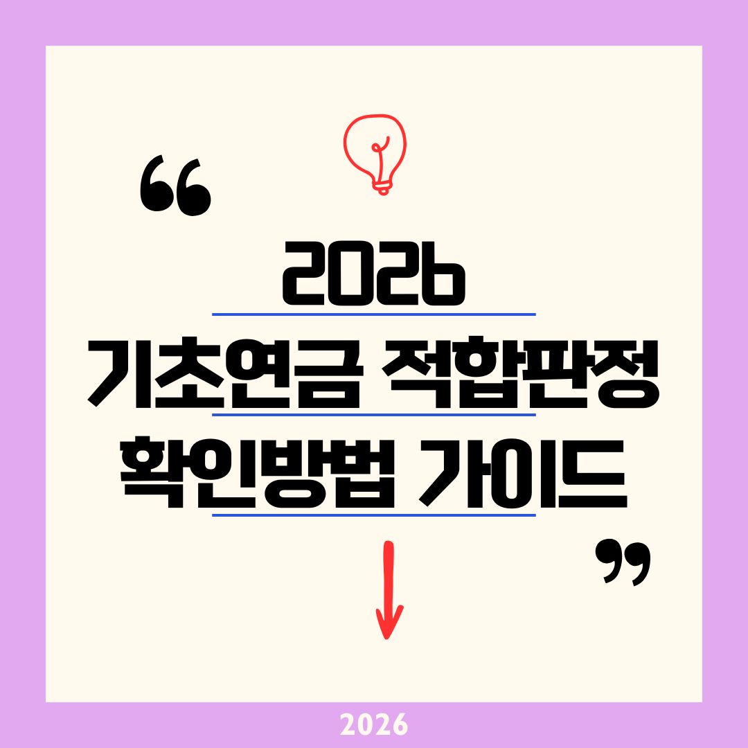 2026 기초연금 적합 판정 확인 방법|월 247만 원 소득인정액 기준 복지로 1분 모의계산 및 신청 결과 조회