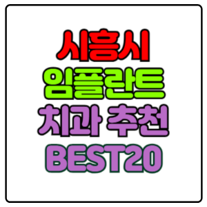 시흥시-임플란트-치과-가격-비용-싼-곳,저렴한-곳,잘하는-곳,유명한-곳-BEST20-추천