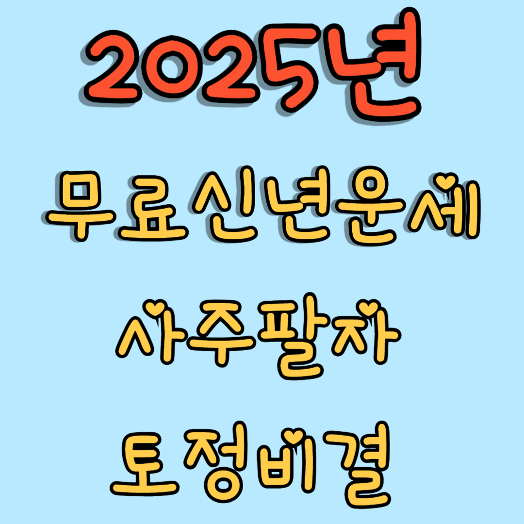 무료운세