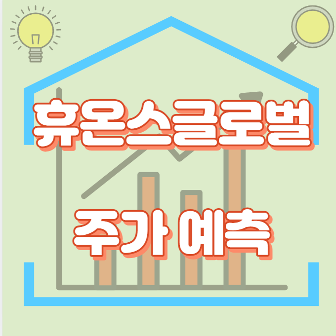 휴온스글로벌_썸네일