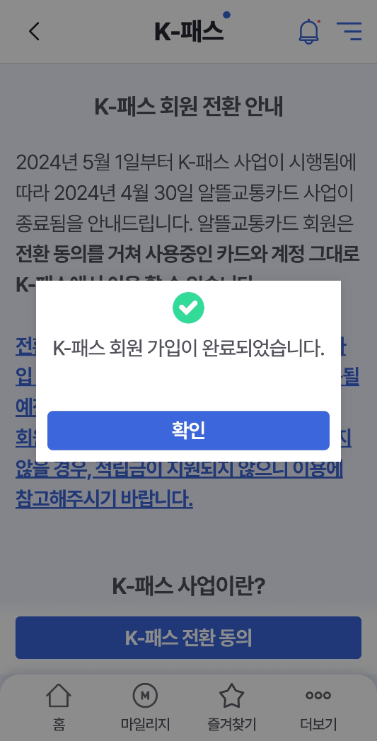 알뜰교통카드 K패스 전환순서 7