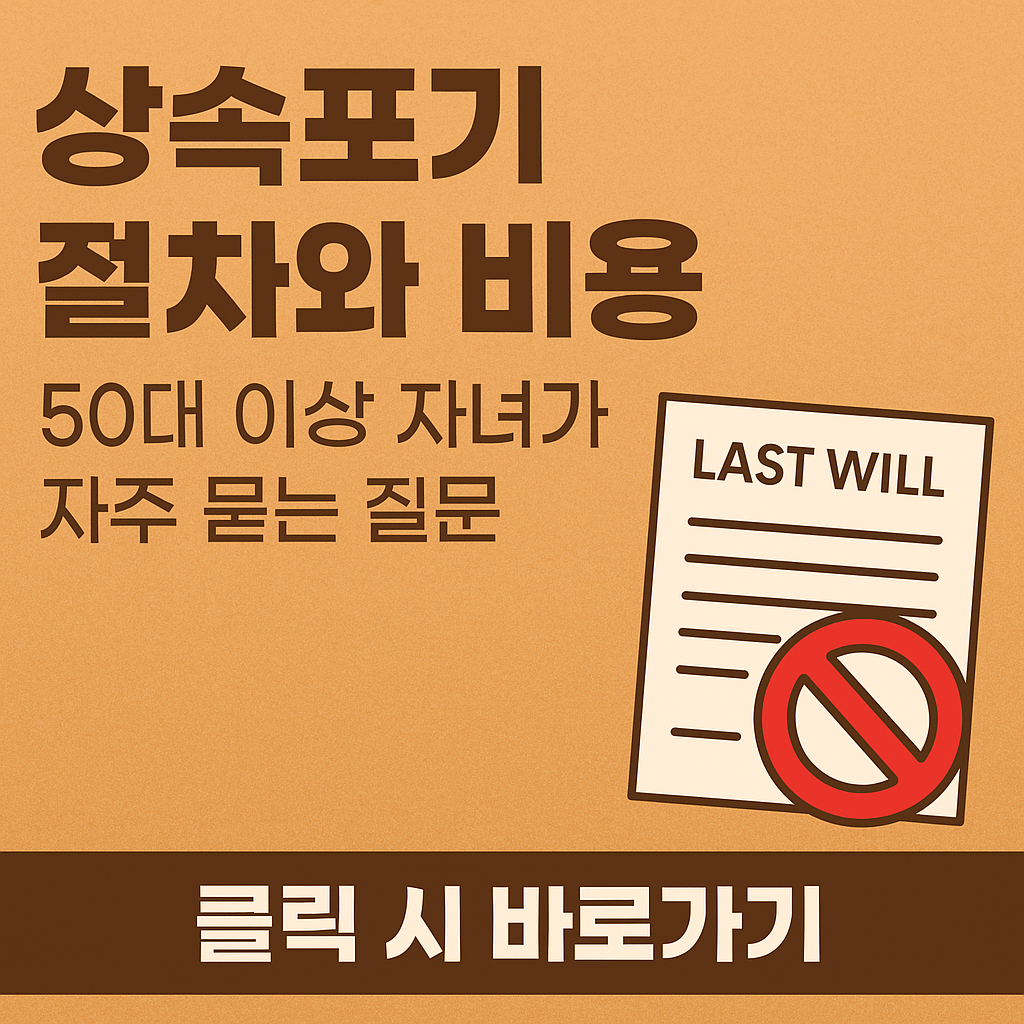 상속포기 절차와 비용