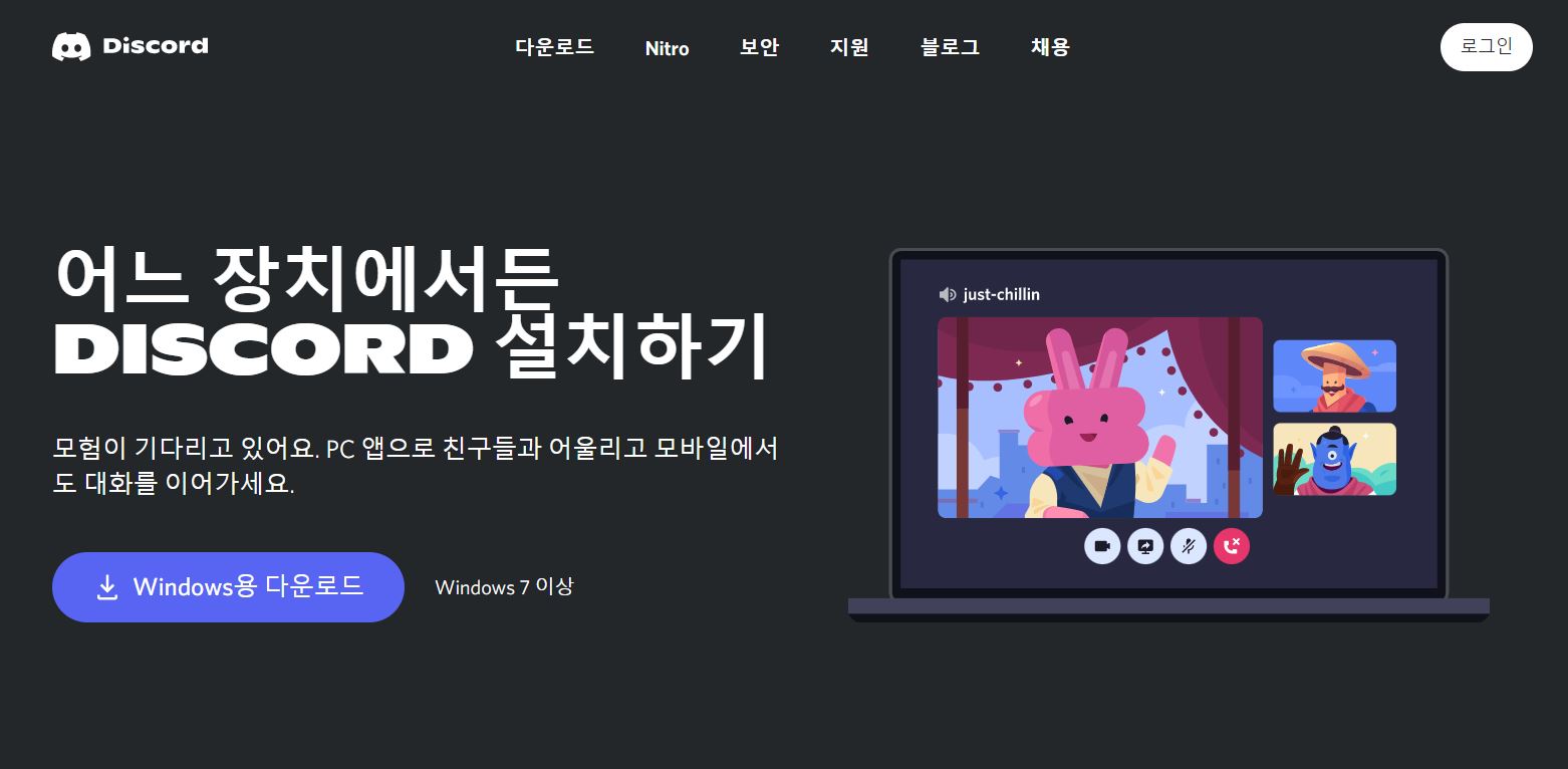 디스코드_PC_다운로드