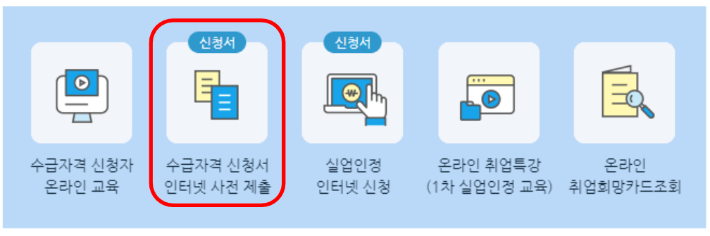 실업급여 신청방법