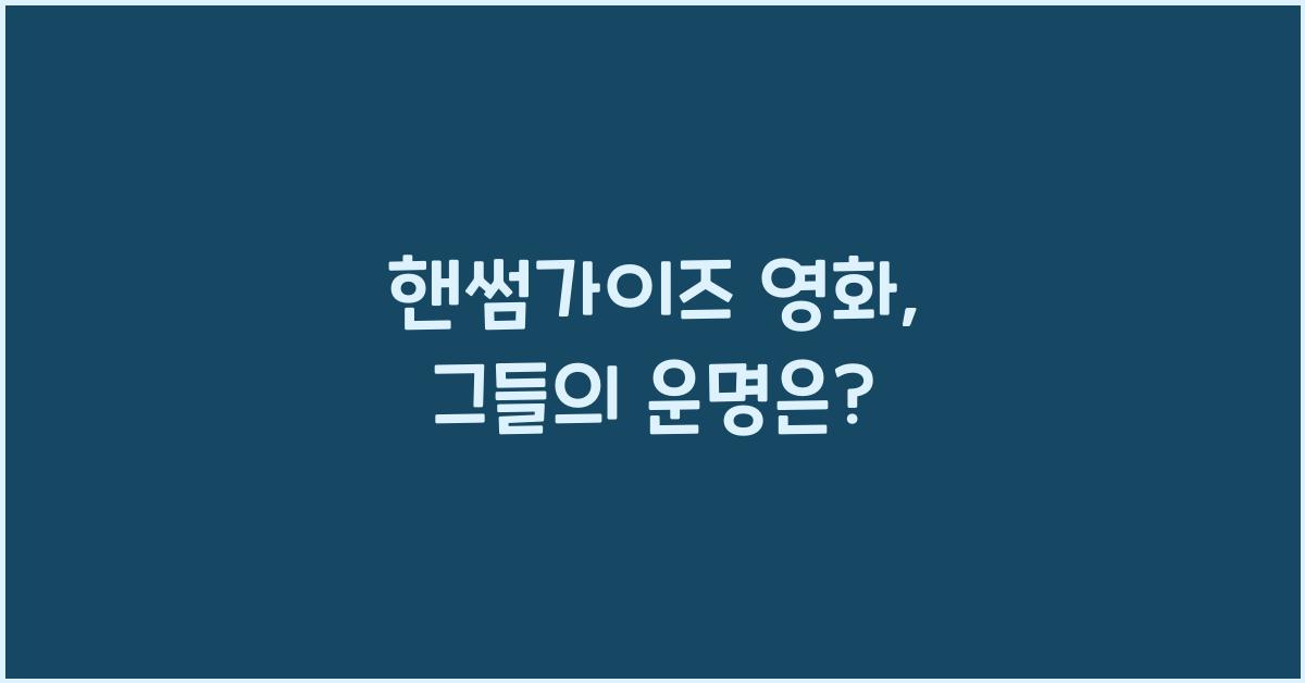 핸썸가이즈 영화