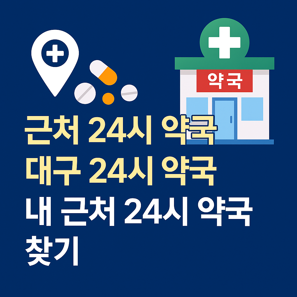 '휴일지킴이약국' 사이트 바로가기