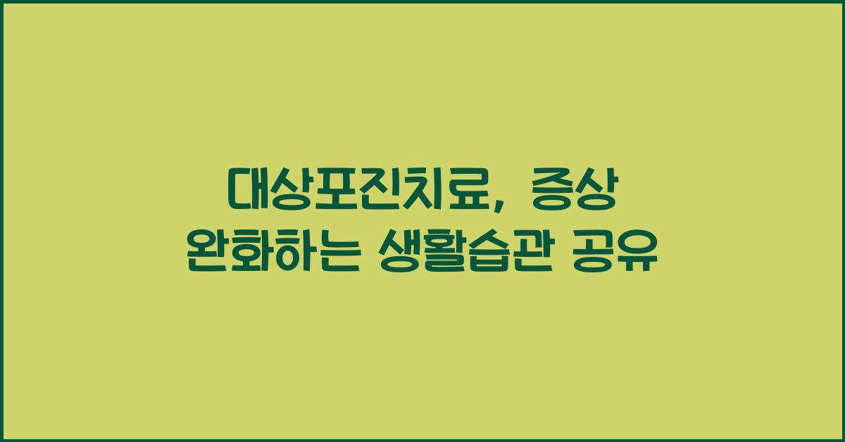 대상포진치료