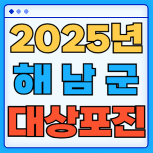 2025 전라남도 해남군 대상포진 백신 무료 예방접종 비용지원 신청방법 대상자 준비서류