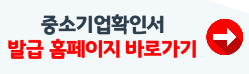 중소기업확인서 발급방법