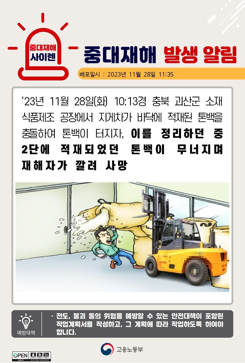지게차와 충돌하여 터진 톤백 정리 중 깔림