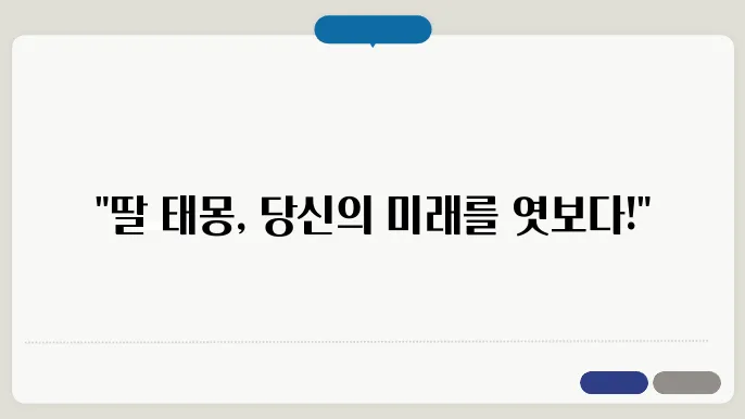 딸 태몽 종류