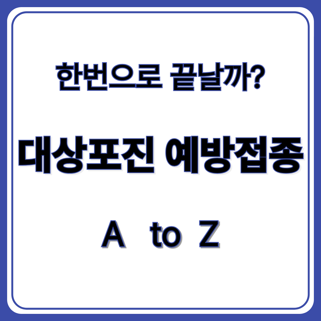 대상포진 예방접종 비용, 접종 횟수(+대상포진 무료접종)