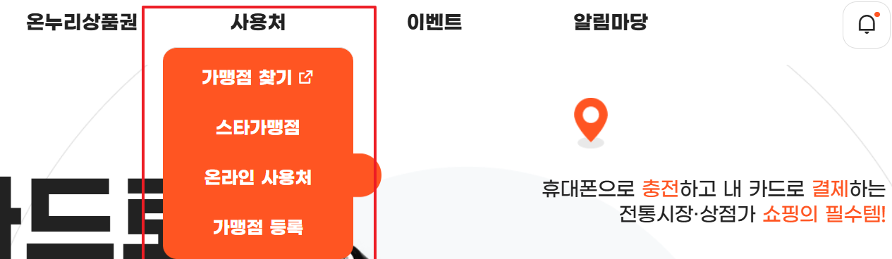 온누리상품권사용처 사용방법 바로 알아보기