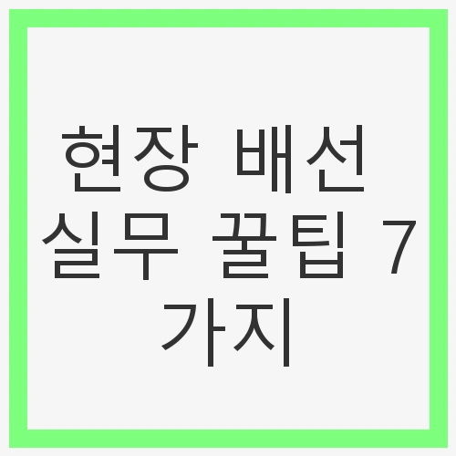 현장 배선 실무 꿀팁 7가지